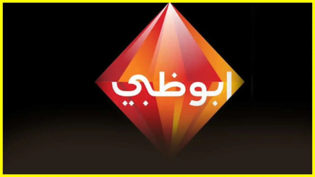 لمشاهدة متعة كروية بلا حدود… اضبط الآن تردد قناة أبو ظبي الرياضية 2026 الجديد بجودة أقوى وصورة أوضح